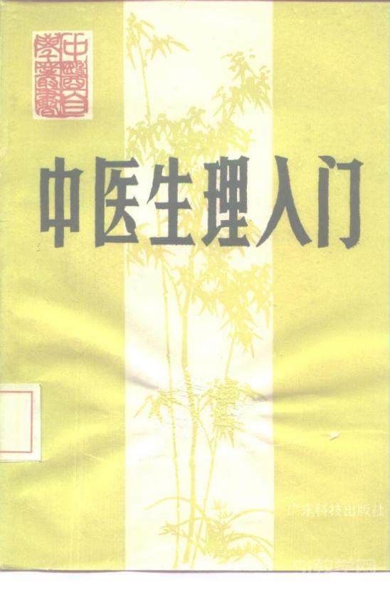 《中醫(yī)自學(xué)叢書合集 (鄧鐵濤, 歐明)》pdf下載電子書百度網(wǎng)盤資源下載  第8張