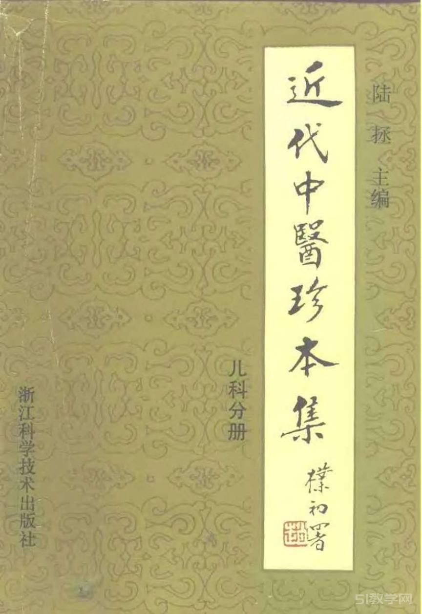 《近代中醫(yī)珍本集：兒科分冊》pdf下載電子書百度網(wǎng)盤資源下載  第1張