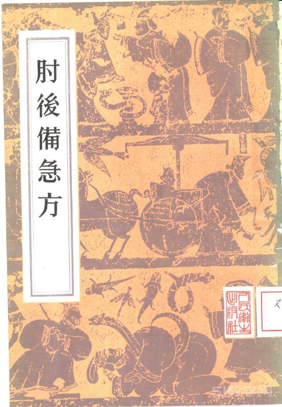 肘后備急方 8卷 ((晉)葛洪著;pdf下載電子書百度網(wǎng)盤資源下載  第1張