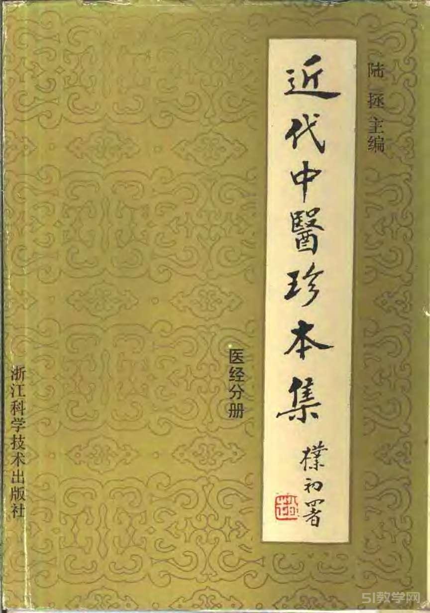 《近代中醫(yī)珍本集:醫(yī)經(jīng)分冊》陸拯 pdf下載電子書百度網(wǎng)盤資源下載 第1張 《近代中醫(yī)珍本集:醫(yī)經(jīng)分冊》陸拯 pdf下載電子書百度網(wǎng)盤資源下載 第1張