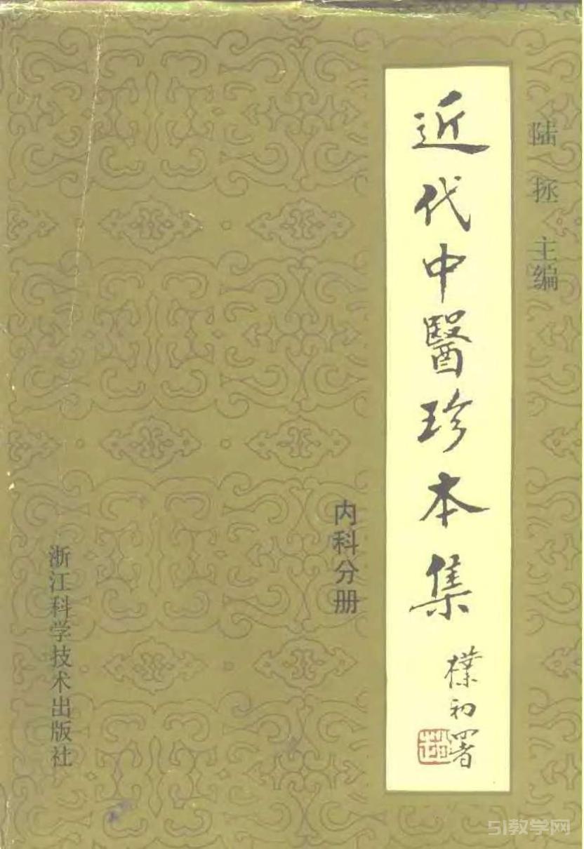 《近代中醫(yī)珍本集：內(nèi)科分冊》陸拯 pdf下載電子書百度網(wǎng)盤資源下載  第1張
