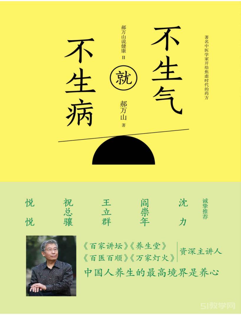 《不生氣就不生病 郝萬山說健康》pdf下載電子書百度網(wǎng)盤資源下載 第1張 《不生氣就不生病 郝萬山說健康》pdf下載電子書百度網(wǎng)盤資源下載 第1張