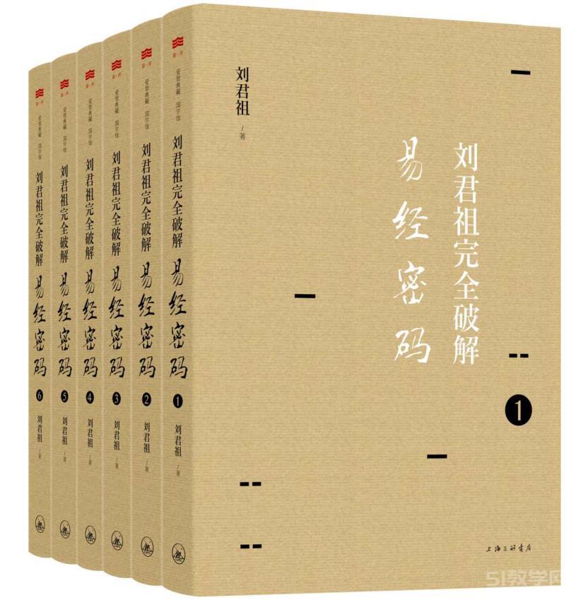 《劉君祖完全破解易經(jīng)密碼（全六冊）》 pdf epub下載電子書百度網(wǎng)盤資源下載  第1張