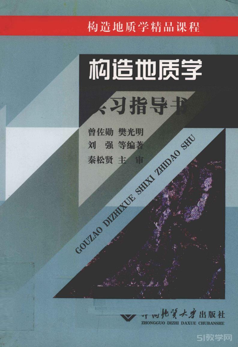 《構(gòu)造地質(zhì)學(xué)實(shí)習(xí)指導(dǎo)書(shū)》pdf下載電子書(shū)百度網(wǎng)盤資源下載  第1張