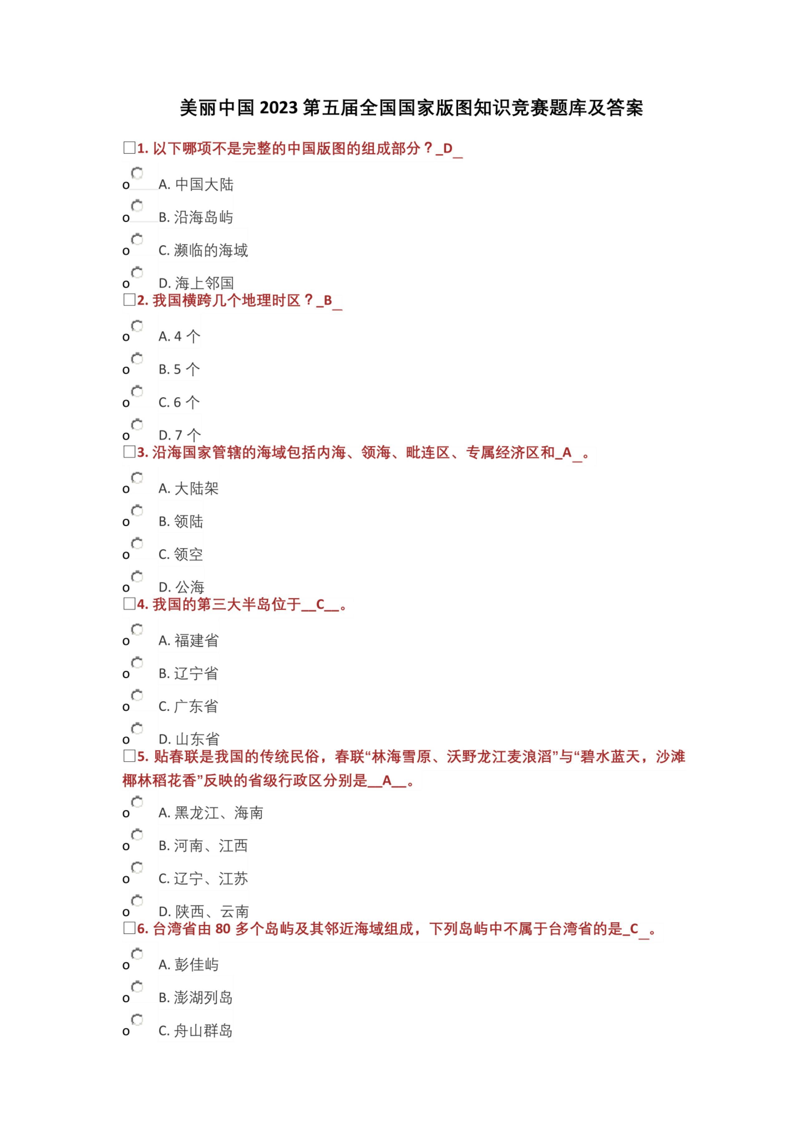 美麗中國2023第五屆全國國家版圖知識競賽題庫及答案  第1張