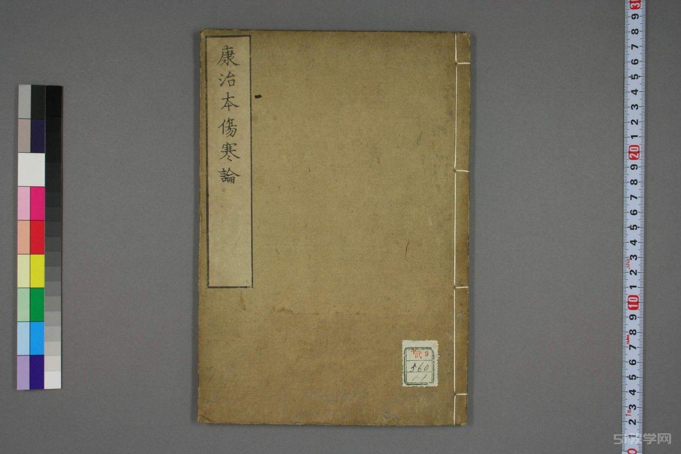 康治本傷寒論標(biāo)注.PDF電子書電子版百度網(wǎng)盤下載 戸上重較校.安政4年.1857年  第1張