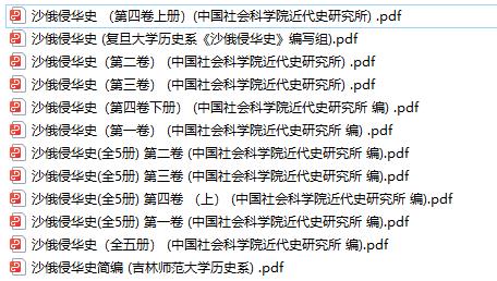 《沙俄侵華史》四卷五冊(cè) 中國(guó)社會(huì)科學(xué)院近代史研究所 pdf下載電子書百度網(wǎng)盤資源下載  第1張