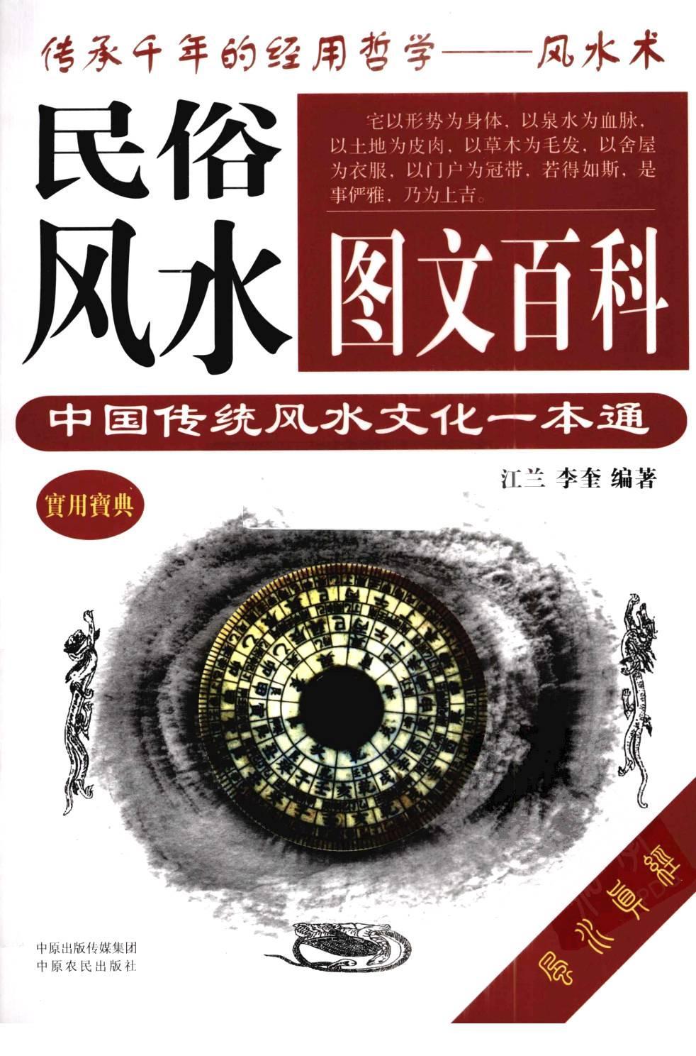 《民俗風(fēng)水圖文百科》pdf下載 電子書(shū)電子版高清網(wǎng)盤(pán)資源下載  第1張