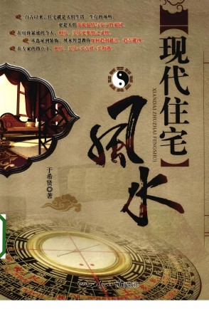 《現(xiàn)代住宅風(fēng)水》于希賢pdf下載 電子書(shū)電子版高清網(wǎng)盤(pán)資源下載  第1張