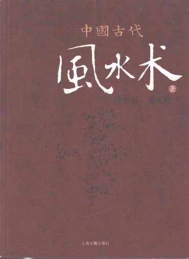《中國(guó)古代風(fēng)水術(shù)》洪丕謨教授pdf下載 電子書(shū)電子版高清網(wǎng)盤資源下載  第1張