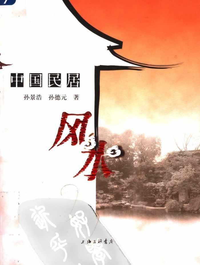 中國民居風水【孫景浩、孫德元】pdf下載 電子書電子版高清網(wǎng)盤資源下載  第1張