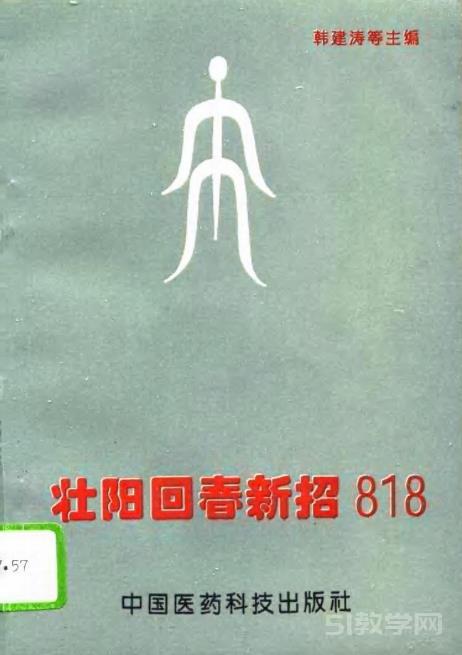 壯陽回春新招818 韓建濤 pdf電子書百度網(wǎng)盤資源下載  第1張