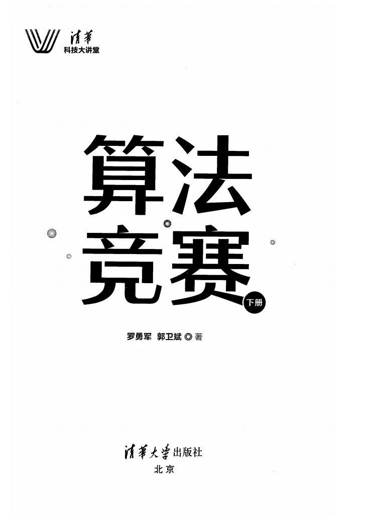 《算法競賽(上下冊)》pdf電子書百度網(wǎng)盤資源下載 第2張 《算法競賽(上下冊)》pdf電子書百度網(wǎng)盤資源下載 第2張