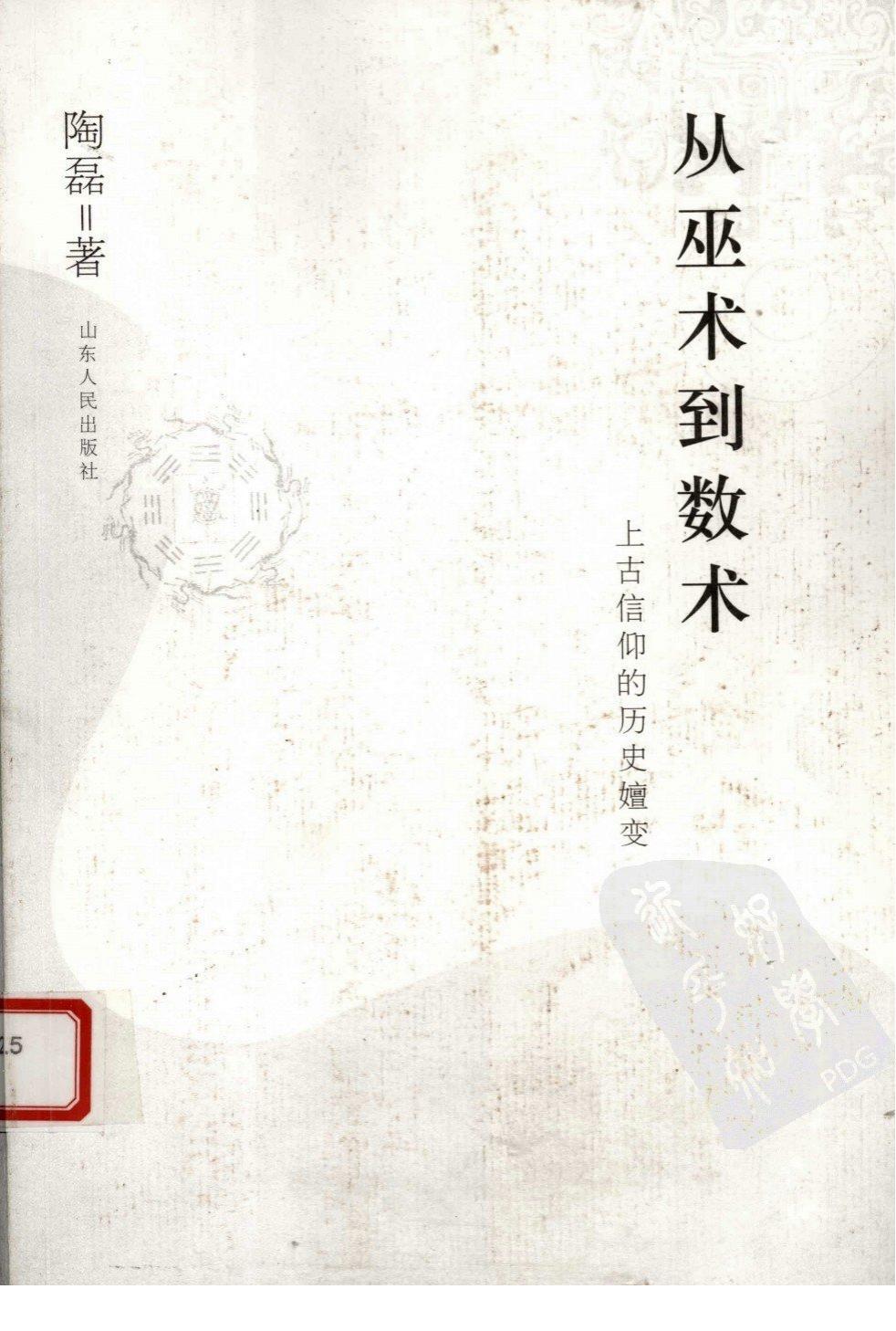 《從巫術(shù)到數(shù)術(shù)：上古信仰的歷史嬗變》pdf下載 電子書電子版高清網(wǎng)盤資源下載  第1張