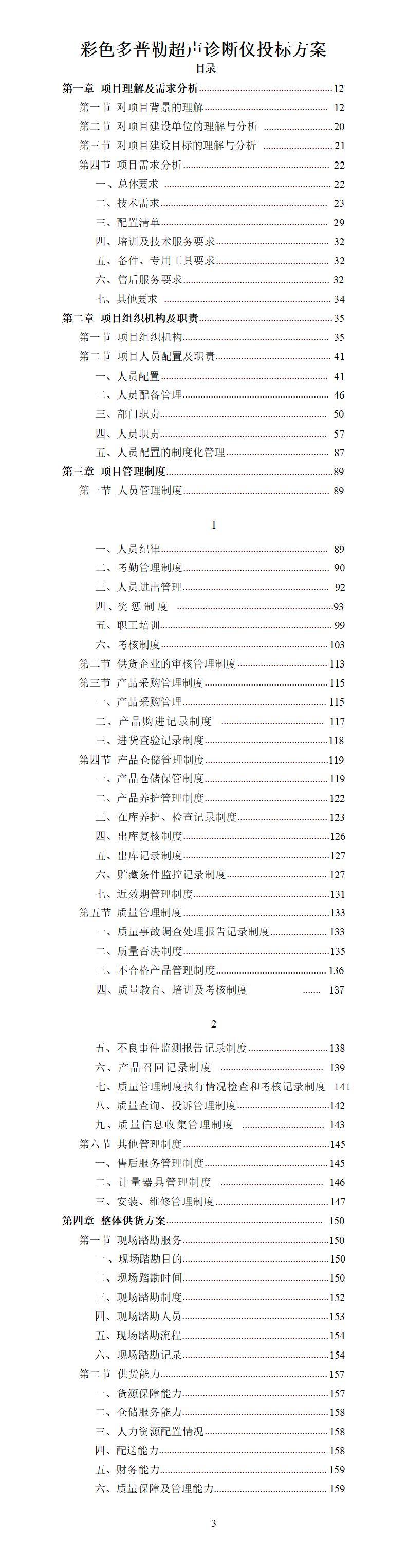 《彩色多普勒超聲診斷儀投標(biāo)方案》pdf下載 電子書電子版高清網(wǎng)盤資源下載  第1張