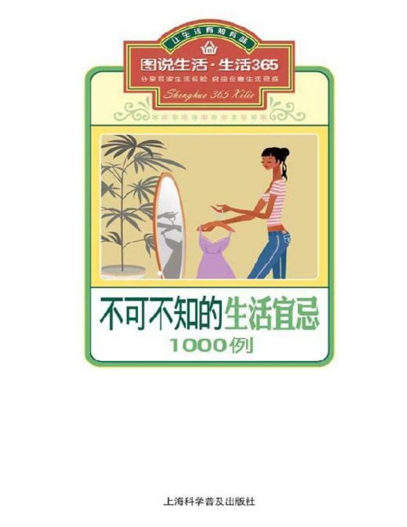《不可不知的生活宜忌1000例》電子書電子版百度網(wǎng)盤資源下載 第1張 《不可不知的生活宜忌1000例》電子書電子版百度網(wǎng)盤資源下載 第1張