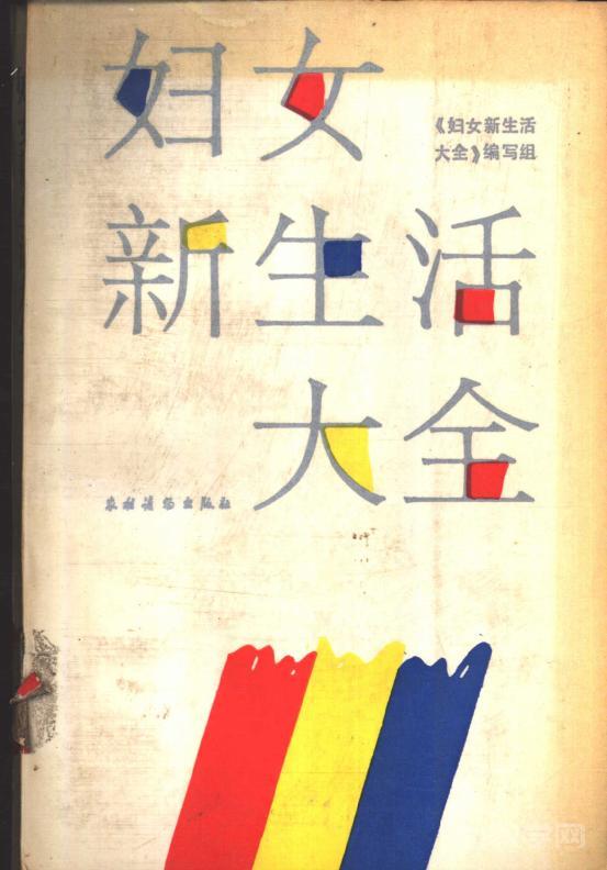 《婦女新生活大全》電子書電子版百度網(wǎng)盤資源下載  第1張