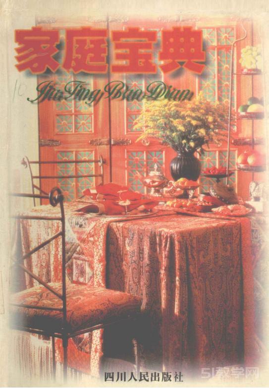 《家庭寶典》四川人民出版社出版PDF電子書(shū)電子版百度網(wǎng)盤(pán)資源下載 第1張 《家庭寶典》四川人民出版社出版PDF電子書(shū)電子版百度網(wǎng)盤(pán)資源下載 第1張