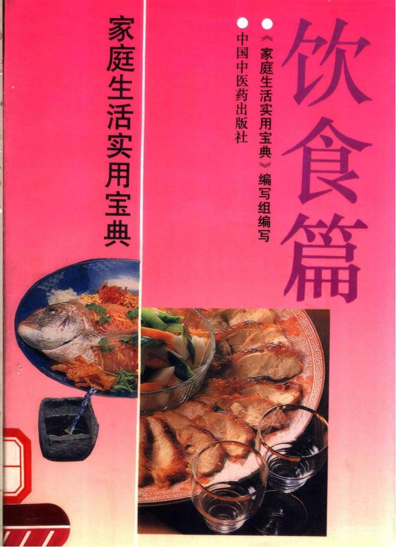 《家庭生活實用寶典 飲食篇》PDF電子書電子版百度網(wǎng)盤資源下載  第1張