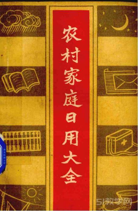 《農村家庭日用大全》1963 PDF電子書電子版百度網盤資源下載  第1張