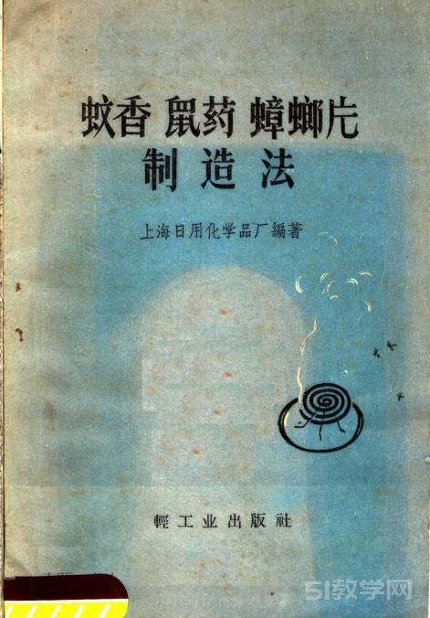 《蚊香、鼠藥、蟑螂片制造法》輕工業(yè)出版社 PDF電子書電子版百度網(wǎng)盤資源下載  第1張