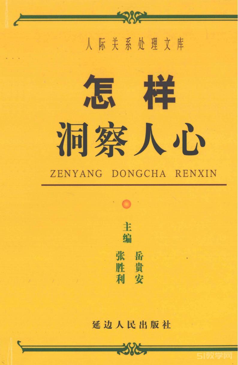 《怎樣洞察人心》PDF電子書(shū)電子版百度網(wǎng)盤(pán)資源下載 第1張 《怎樣洞察人心》PDF電子書(shū)電子版百度網(wǎng)盤(pán)資源下載 第1張