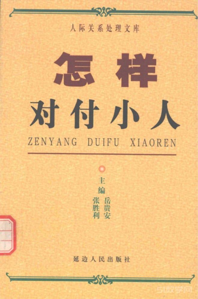 《怎樣對付小人》延邊人民出版社 PDF電子書電子版百度網(wǎng)盤資源下載  第1張