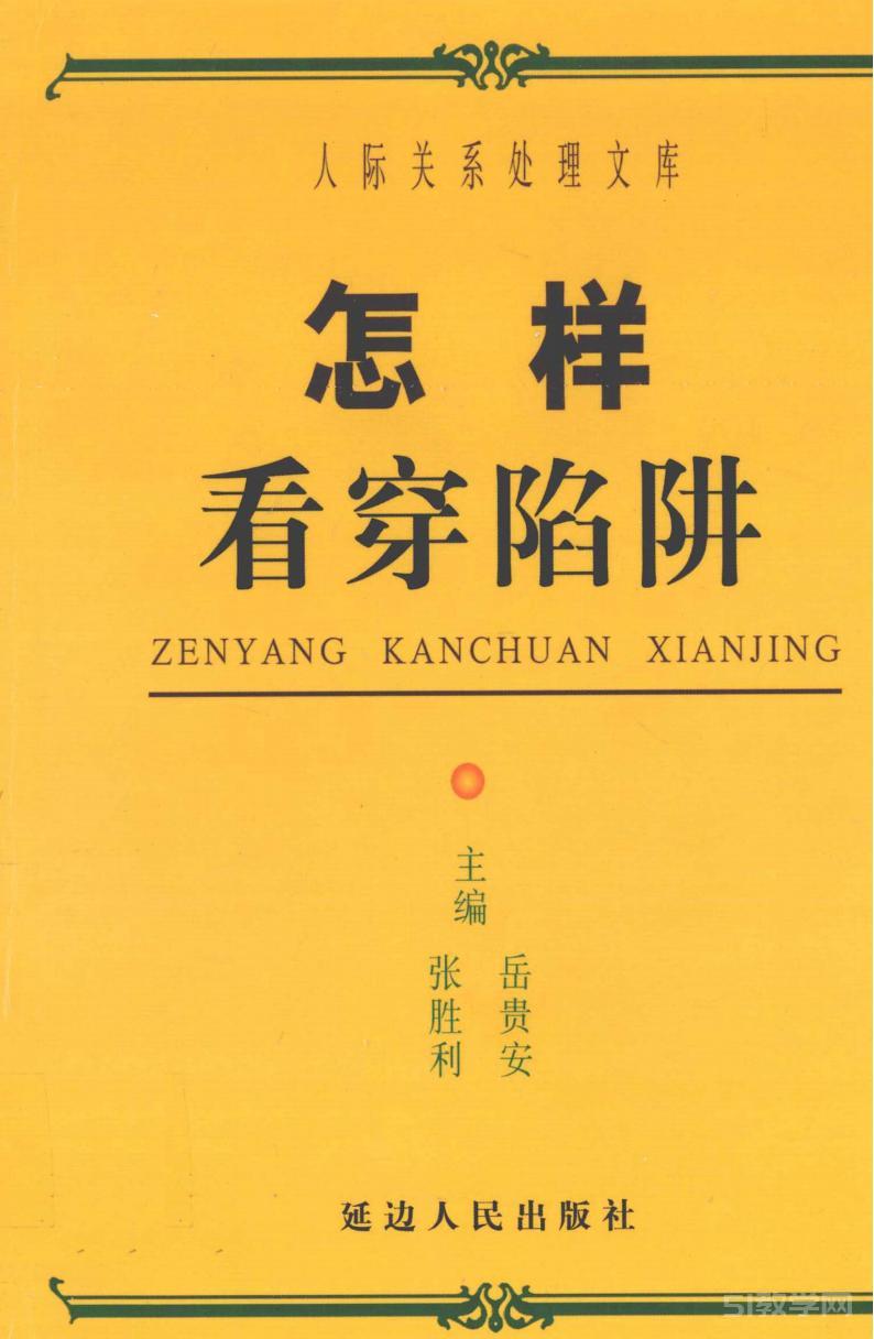 怎樣看穿陷阱,延邊人民出版社2000PDF電子書電子版百度網(wǎng)盤資源下載  第1張