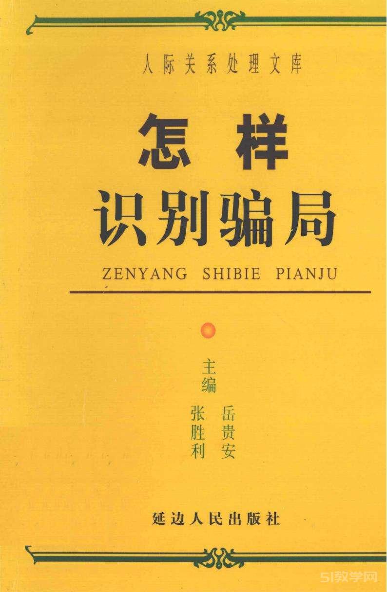 怎樣識(shí)別騙局  PDF電子書電子版百度網(wǎng)盤資源下載 第1張
