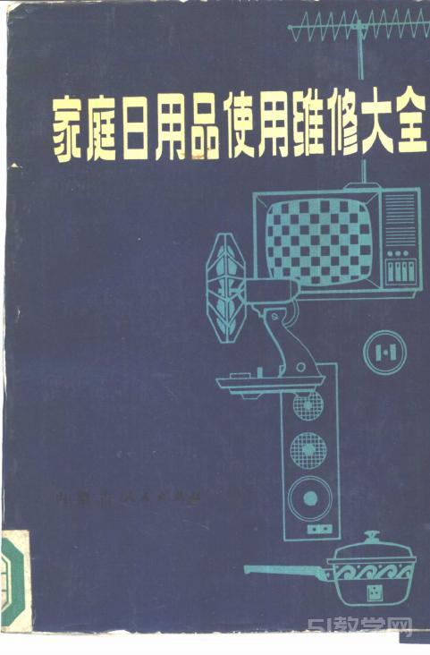 《家庭日用品使用維修大全》PDF電子書電子版百度網(wǎng)盤資源下載  第1張