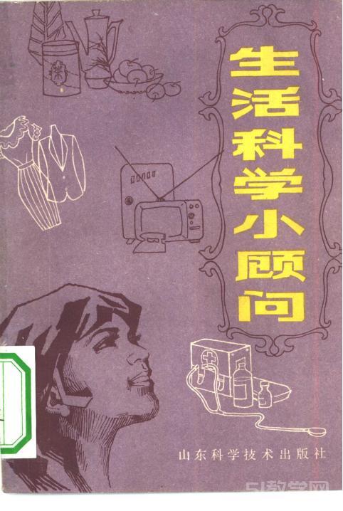 《生活科學小顧問》PDF電子書電子版百度網盤資源下載  第1張