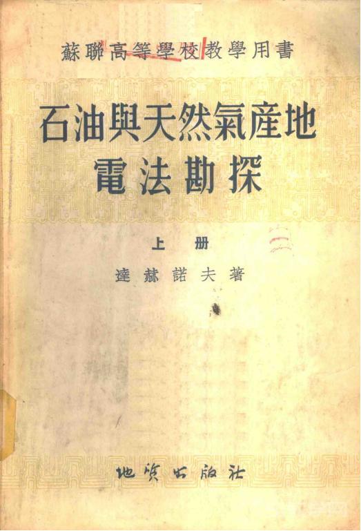 《石油與天然氣產(chǎn)地電法勘探》上下冊(cè) PDF電子書(shū)電子版百度網(wǎng)盤(pán)資源下載  第1張