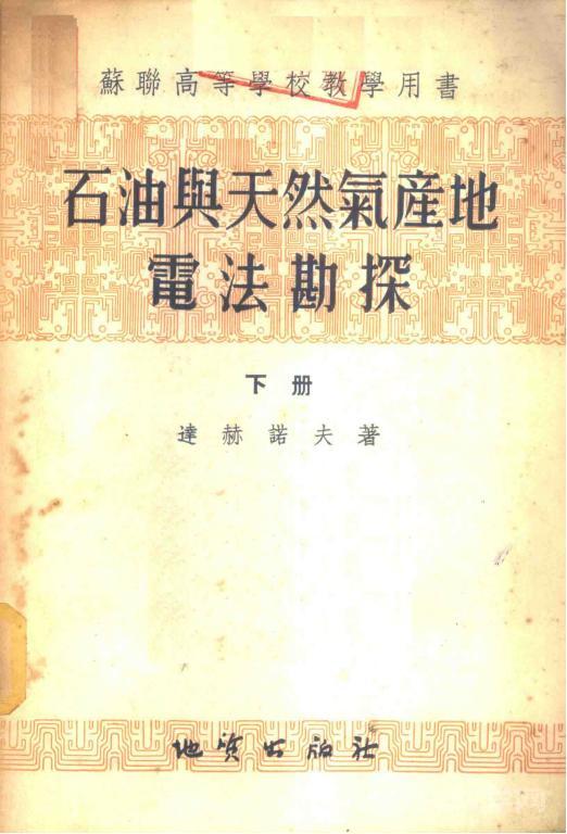 《石油與天然氣產(chǎn)地電法勘探》上下冊(cè) PDF電子書(shū)電子版百度網(wǎng)盤(pán)資源下載  第2張