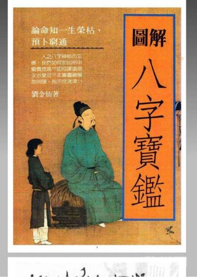 [周易 相術(shù) 測(cè)字]圖解八字寶鑒 (劉金仙)PDF電子書電子版百度網(wǎng)盤資源下載  第1張