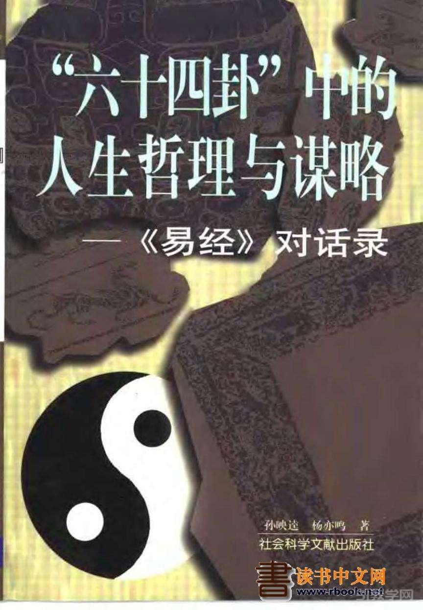 《“六十四卦”中的人生哲理與謀略《易經(jīng)》對(duì)話錄》PDF電子書電子版百度網(wǎng)盤資源下載  第1張