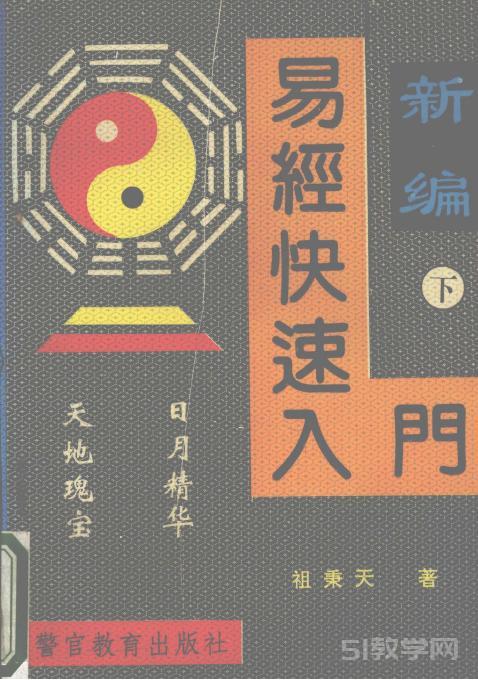 易經(jīng)快速入門 下 (祖秉天著) pdf電子書電子版百度網(wǎng)盤資源下載  第1張