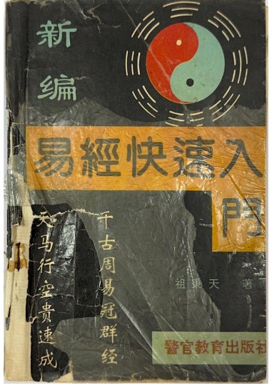 《易經(jīng)快速入門》pdf電子書電子版網(wǎng)盤資源下載 第1張 《易經(jīng)快速入門》pdf電子書電子版網(wǎng)盤資源下載 第1張