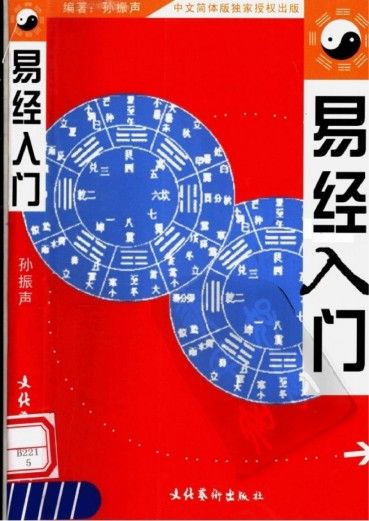 《易經(jīng)入門 (孫振聲)》pdf電子書電子版百度網(wǎng)盤資源下載  第1張