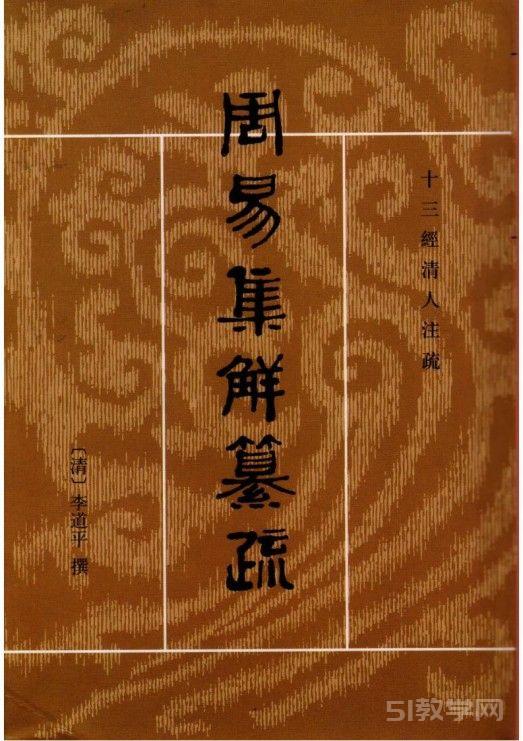 周易集解繤疏?十三經(jīng)清人注疏 (「清」李道平)PDF電子書電子版百度網(wǎng)盤資源下載  第1張