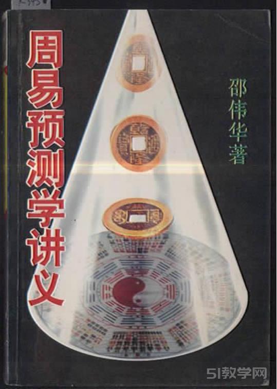 《周易預(yù)測學講義》PDF電子書電子版百度網(wǎng)盤資源下載  第1張