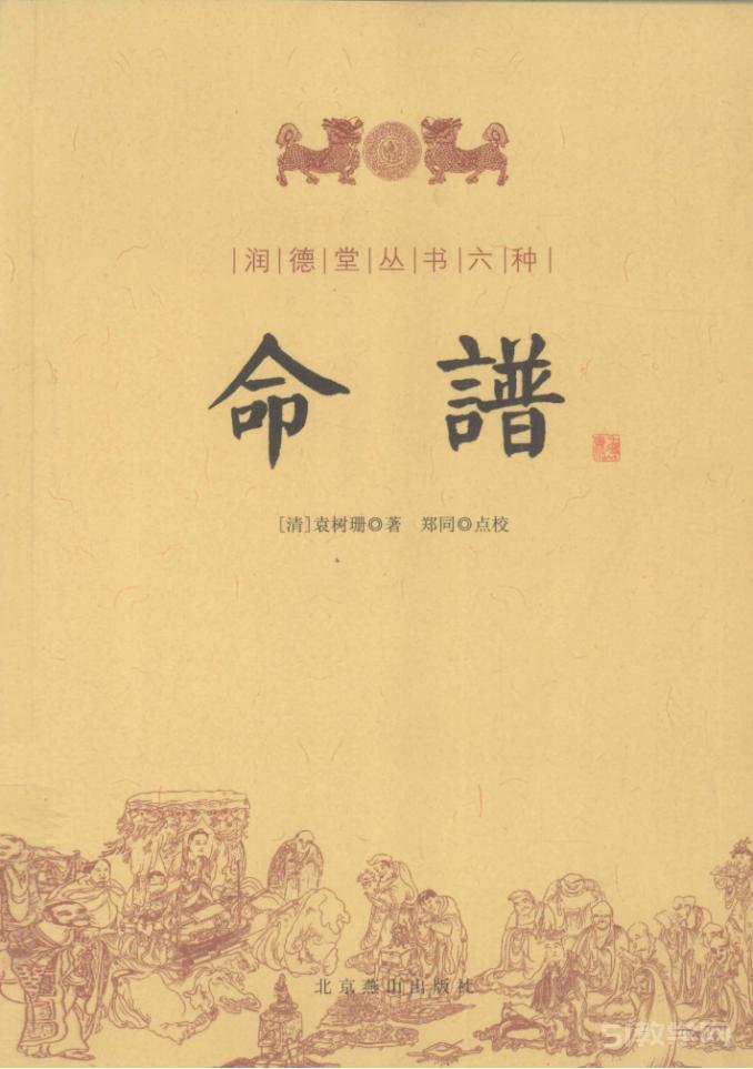 命譜 ([清] 袁樹珊)pdf下載 電子書電子版高清網(wǎng)盤資源下載  第1張