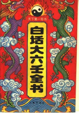 《白話大六壬全書》pdf下載 電子書電子版高清網(wǎng)盤資源下載 第1張 《白話大六壬全書》pdf下載 電子書電子版高清網(wǎng)盤資源下載 第1張