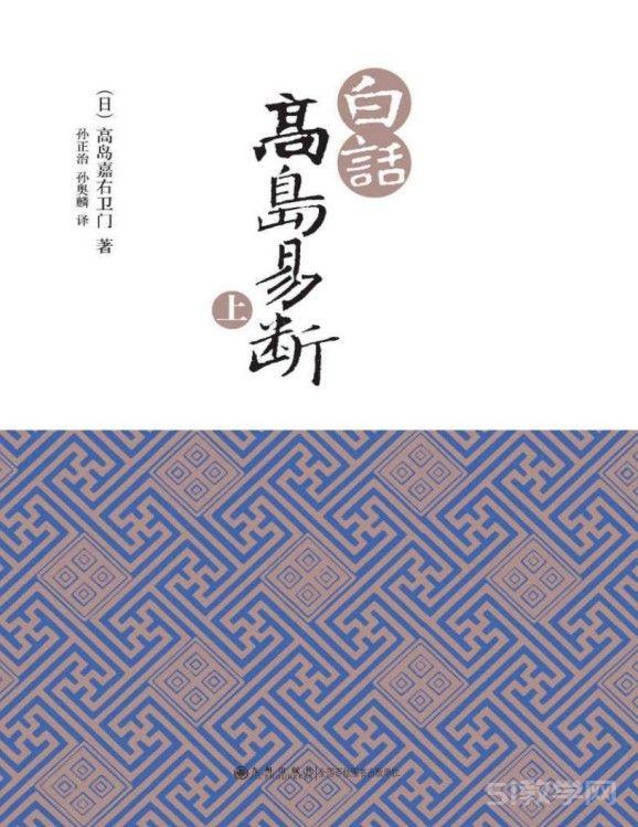 白話高島易斷（上下冊 ）pdf下載 電子書電子版 百度網盤資源下載  第1張
