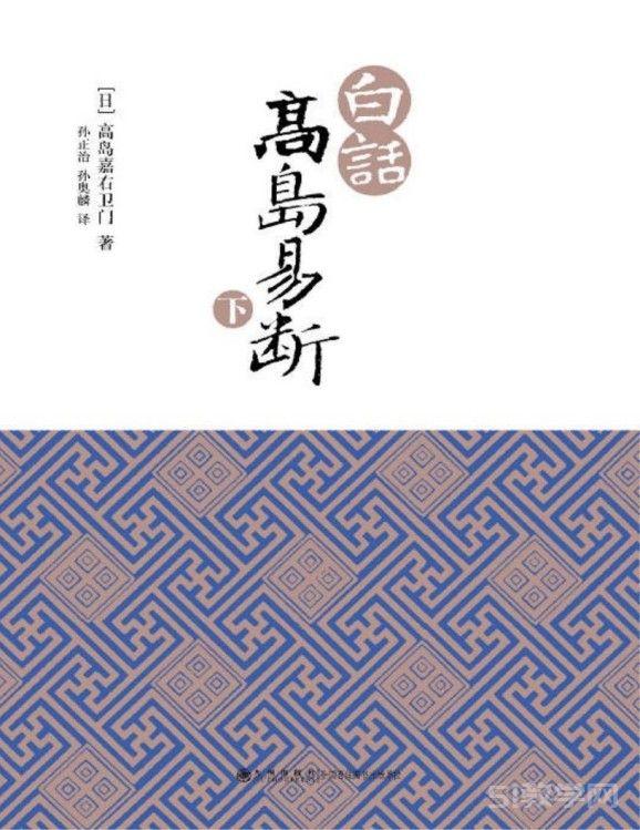 白話高島易斷(上下冊 )pdf下載 電子書電子版 百度網盤資源下載 第2張 白話高島易斷(上下冊 )pdf下載 電子書電子版 百度網盤資源下載 第2張