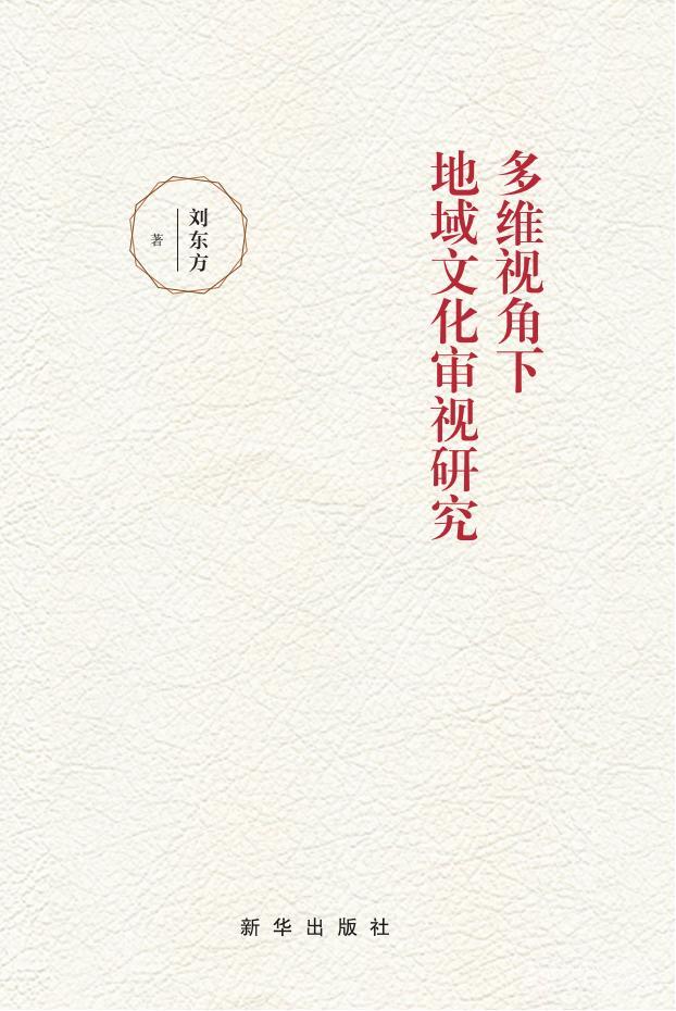 多維視角下地域文化審視研究 劉東方pdf電子書電子版百度網(wǎng)盤資源下載  第1張