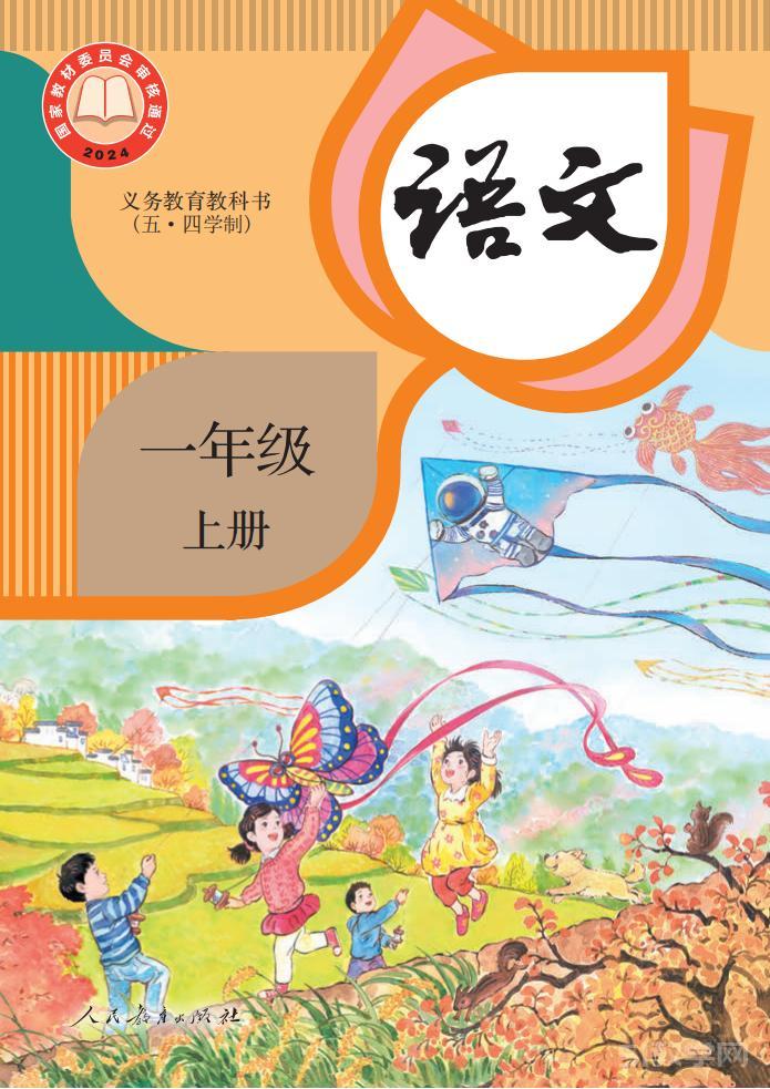 2024部編版一年級(jí)語文上冊(cè)電子課本目錄(義務(wù)教育教科書)  第1張