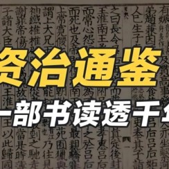 大白話給你講透《資治通鑒》中的權(quán)謀秘術(shù)四冊PDF合集PDF電子書電子版百度網(wǎng)盤資源下載