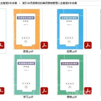 某引華靈感萌動(dòng)的瞬間營(yíng)銷(xiāo)管理人生智慧8本pdf合集電子書(shū)電子版百度網(wǎng)盤(pán)資源下載
