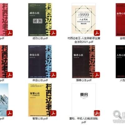 某王大佬寫的10多本絕密人性逆襲成功書籍打包PDF清爽版電子書電子版百度網(wǎng)盤資源下載