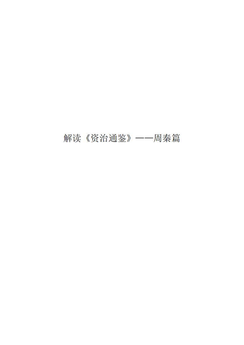 大白話給你講透《資治通鑒》中的權謀秘術四冊PDF合集PDF電子書電子版百度網(wǎng)盤資源下載  第1張